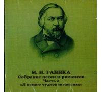 Glinka Mikhail - Glinka. Songs and romances. Vol. 2 1834-1840