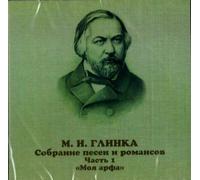Glinka. Songs and romances. Vol. 1. 1824-1834