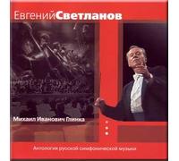 Glinka - The Anthology of Russian Symphony Music - Evgeny Svetlanov (3 CD Set) (CD)