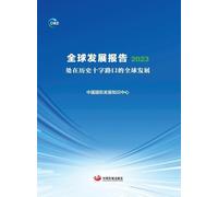 Global Development Report 2023: Global Development at a Historical Crossroads/全球发展报告 2023:处在历史十字路口的全球发展