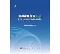 Global Development Report 2025: Jointly Bringing Stability and Certainty to Global Development/全球发展报告2025:携手为全球发展注入稳定性和确定性