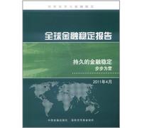 Global Financial Stability Report - lasting financial stability at every step -2011 April (Chinese Edition)