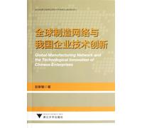 Global Manufacturing Network and the Technological Innovation of Chinese Enterprises (Chinese Edition)