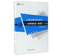 Global Strategic Observation Report Foreign think tanks look at Asian Investment Bank (2)(Chinese Edition)