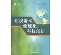 Globalization and technological innovation intellectual capital(Chinese Edition)