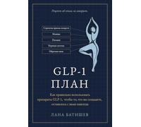 ПЛАН Glp-1: Как использовать препараты Glp-1, чтобы сохран