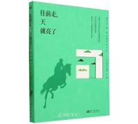 Go ahead and it'll Be Light (Chinese Edition)