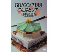 Go!Go! 7188 - Gonbuto Tour Nippon Budokan