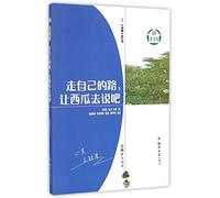 Go Your Own Way, No Matter What the Watermelon Says (Chinese Edition)