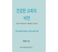 God’s Vision for a Healthy Church 건강한 교회의 비전: 초대교회에서 찾아보는 건강한 교회의 모델