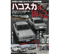 Gods of Hakosuka Vol.2 Magazine Japan Car C10 Nissan Skyline GT-X GT-R