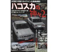 Gods of Hakosuka2 C10 SKYLINE GT >-X & GT-R | Japan Car Book Nissan