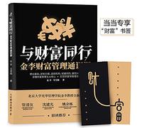 Going with Fortune: Jinli Wealth Management General Course (Jingdong enjoys the Chinese New Year Fortune red envelope)(Chinese Edition)