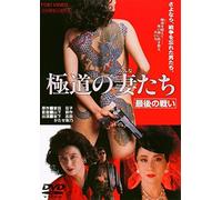 Gokudo no tsuma-tachi The Final Battle [DVD]