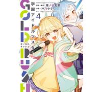 学園アイドルマスター GOLD RUSH 4 (少年チャンピオン・コミックス) (Tascabile)