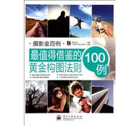 Golden Cases of Photography: 100 Principles for Composition (Chinese Edition)