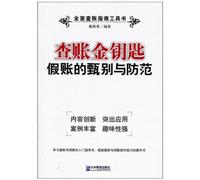 Golden Key of Auditing - Screening and Prevention of False Accounts (Chinese Edition)