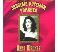 Golden Placers of a Romance /Zolotye rossypi romansa - Shatskaya Nina (OUT OF PRINT) (CD)