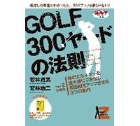 GOLF300ヤードの法則 part.2 [DVD]