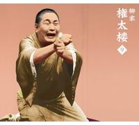 Gontaro Yanagiya - Yanagiya Gontarou 9 Ooyama Mairi / Tomikyuu / Yadoya No Adauchi / Senki No Mushi / Talk 1.2 (3CDS) [Japan CD] MHCL-2396