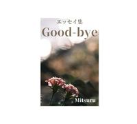 エッセイ集 Good-bye