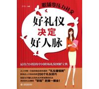 Good Etiquette Makes Good Social Connections-Zero Pressure in Workplace (Chinese Edition)