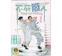 Good-for-nothing DVD Format / Cantonese and Mandarin Audio with English and Chinese Subtitles