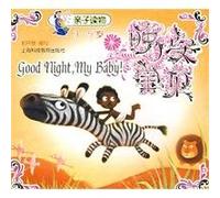 Good Night-My baby-3-5 years old (Chinese Edition)