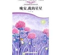 Good Night, My Star (Chinese Edition)