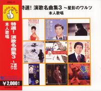 GOOD PRICEã‚·ãƒªãƒ¼ã‚º ç‰¹é¸!æ¼”æŒåæ›²é›†3~æ˜Ÿ影ã®ãƒ¯ãƒ«ãƒ„ æœ¬人æŒå”±