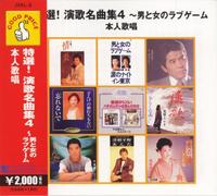 GOOD PRICEã‚·ãƒªãƒ¼ã‚º ç‰¹é¸!æ¼”æŒåæ›²é›†4~ç”·ã¨女ã®ãƒ©ãƒ-ã‚²ãƒ¼ãƒ æœ¬人æŒå”±