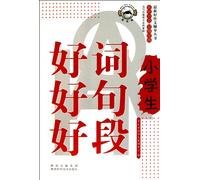 Good Words, Sentences and Paragraphs for Primary School Students (Chinese Edition)