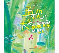 Goodbye, Big-Headed Cricket/小布老虎图画书系列 再见,大头蟋蟀