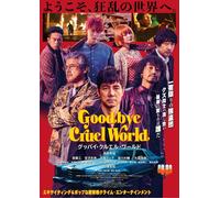 Goodbye Cruel World (Blu-ray) Nishijima Hidetoshi