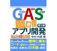 Google Apps Script Webアプリ開発 第5版