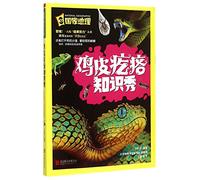 Goose Bumps Knowledge Show (Chinese Edition)