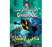 Goosebumps: Ghost Beach (Arabic)