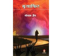 Gopal Jain Musafir (मुसाफ़िर) (Tascabile)