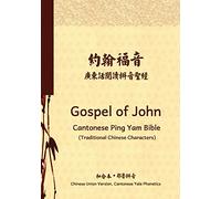 Gospel of John Cantonese Ping Yam Bible (Traditional Chinese Characters): Chinese Union Version, Cantonese Yale Phonetics: Volume 5