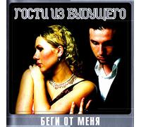 Gosti iz buduschego - Gosti iz buduschego. Begi ot menya + Remix 2001