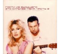 Gosti iz buduschego - Gosti iz buduschego. Eto silnee menya. CHast 2: Romanticheskij albom [Гости из будущего]