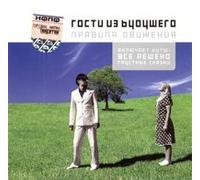 Gosti iz buduschego - Gosti iz buduschego. Pravila dvizheniya