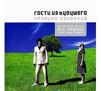 Gosti iz buduschego - Gosti iz budushchego. Pravila dvizheniya