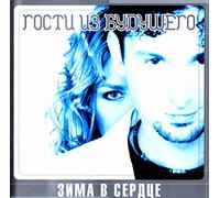 Gosti iz buduschego. Zima V Serdtse