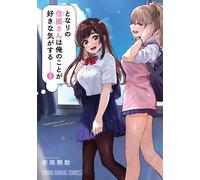 Gosuke Yasuda I Feel Like My Neighbor Nobukuni Likes Me 5 (Tascabile)