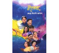Gotawala Gotavala गोतावळा श्रद्धा बेलसरे-खारकर चरित्र Marathi Books Marathi Book पुस्तक बूक बुक्स Gotawala Marathi व्यक्तिचरित्रे Shraddha Belsare-Kharkar Gotawala Book