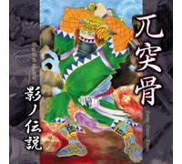 GOTSU-TOTSU-KOTSU - KAGE NO DENSETSU(LEGEND OF SHADOW) +bonus