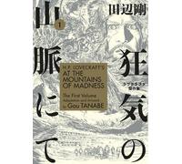 Gou Tanabe H.P. Lovecraft's At the Mountains of Madness Volume 1 (Ma (Tascabile)