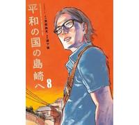 Gouten Hamada Shimazaki in the Land of Peace 8 (Tascabile)