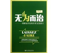 Govern by Non-interference - Illustrate the Creation of the Most Excellent Enterprise Culture in Pictures (Chinese Edition)